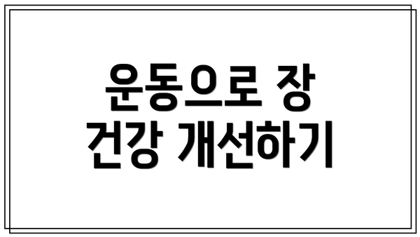 운동으로 장 건강 개선하기