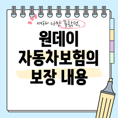 원데이 자동차보험의 보장 내용