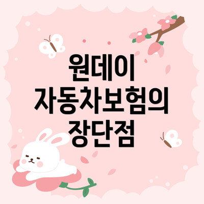 원데이 자동차보험의 장단점