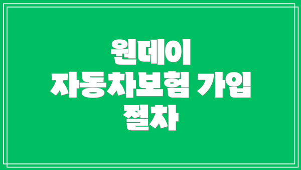 원데이 자동차보험 가입 절차