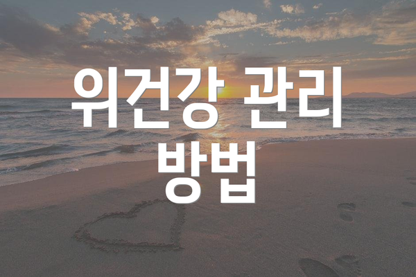 위건강 관리 방법