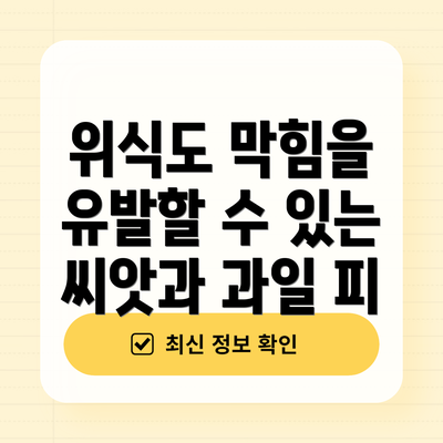 위식도 막힘을 유발할 수 있는 씨앗과 과일 피