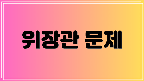 위장관 문제