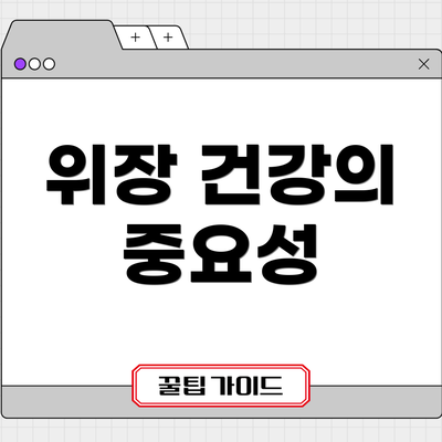 위장 건강의 중요성