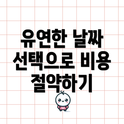 유연한 날짜 선택으로 비용 절약하기
