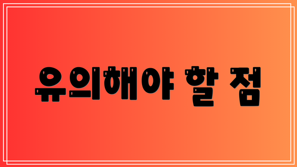유의해야 할 점