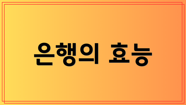 은행의 효능
