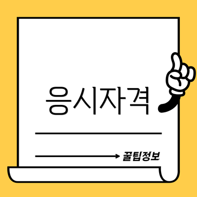 응시자격