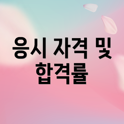 응시 자격 및 합격률
