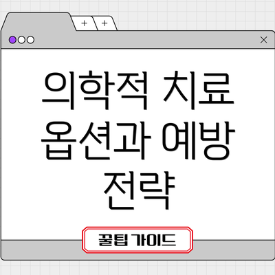 의학적 치료 옵션과 예방 전략