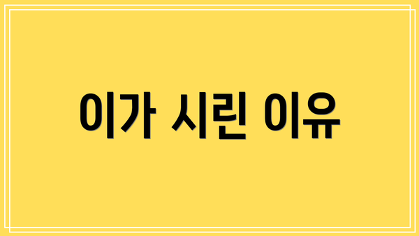 이가 시린 이유