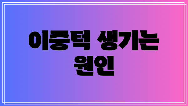 이중턱 생기는 원인