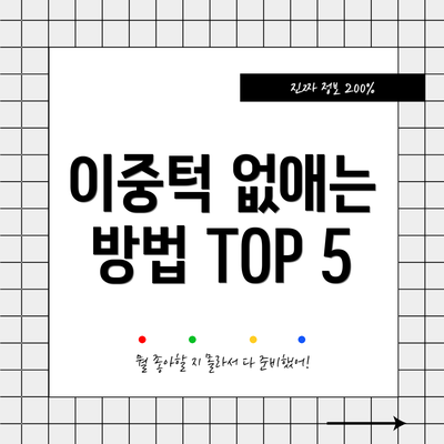 이중턱 없애는 방법 TOP 5