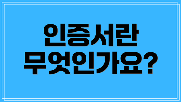 인증서란 무엇인가요?