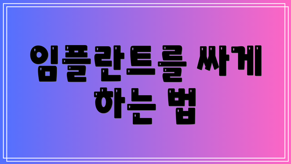 임플란트를 싸게 하는 법