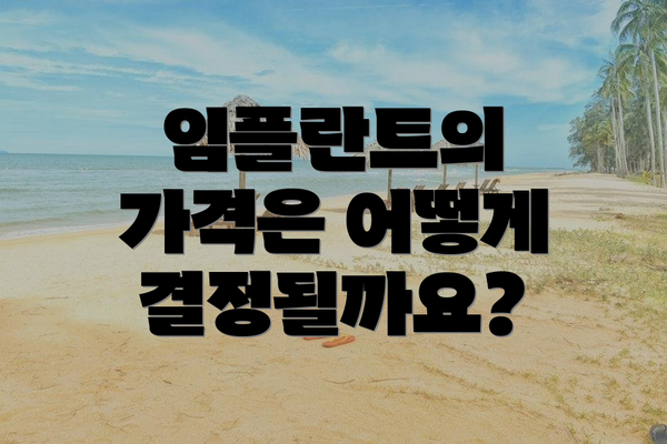 임플란트의 가격은 어떻게 결정될까요?