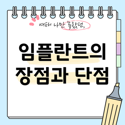 임플란트의 장점과 단점
