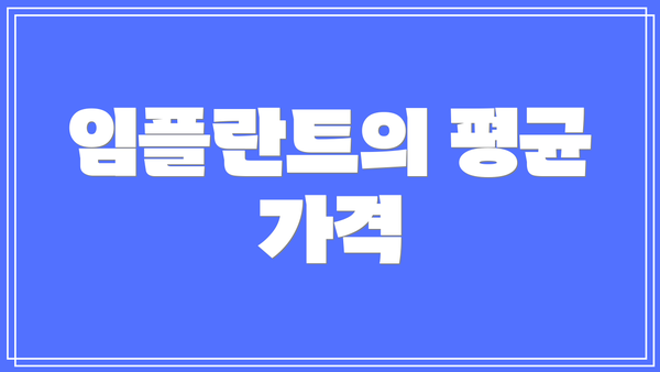 임플란트의 평균 가격