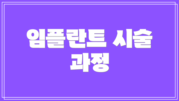 임플란트 시술 과정