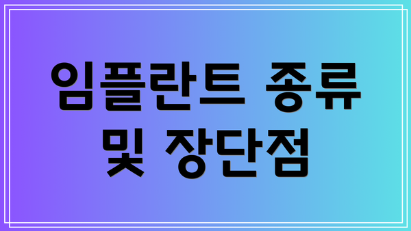 임플란트 종류 및 장단점