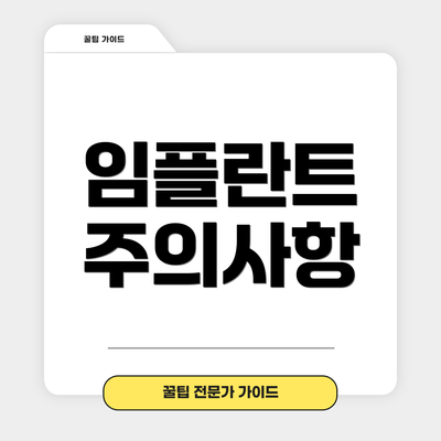 임플란트 주의사항