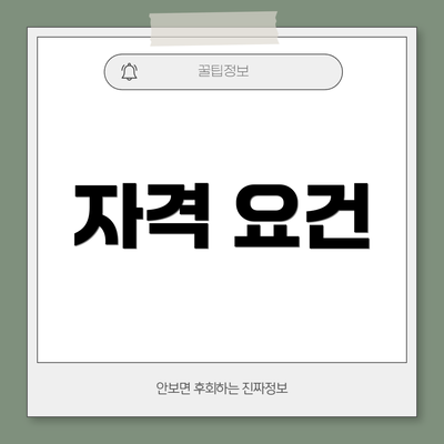 자격 요건