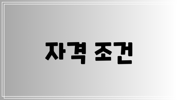 자격 조건
