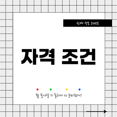 자격 조건