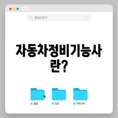 자동차정비기능사란?