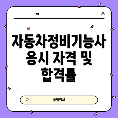 자동차정비기능사 응시 자격 및 합격률
