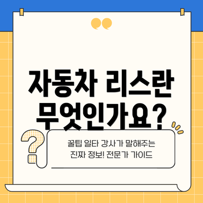 자동차 리스란 무엇인가요?