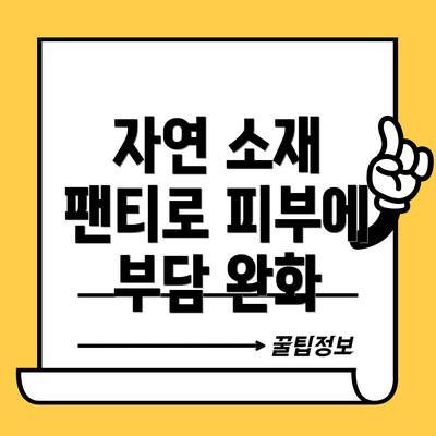 자연 소재 팬티로 피부에 부담 완화
