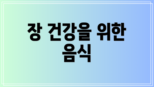 장 건강을 위한 음식