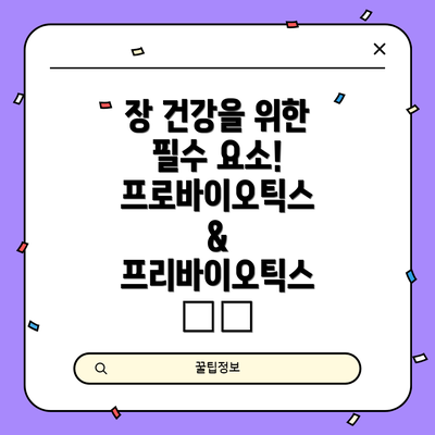 장 건강을 위한 필수 요소! 프로바이오틱스 & 프리바이오틱스 🥛🥬