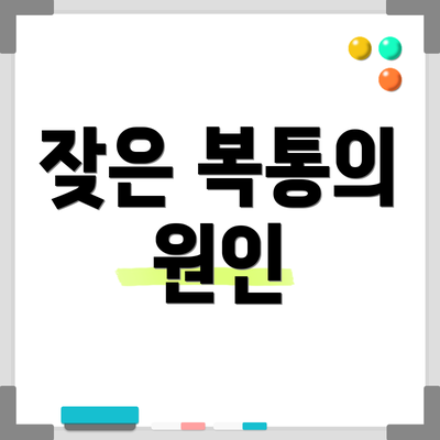 잦은 복통의 원인