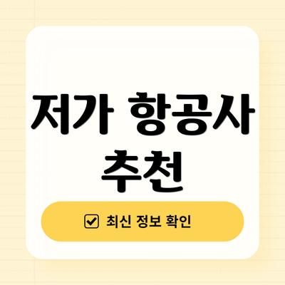 저가 항공사 추천