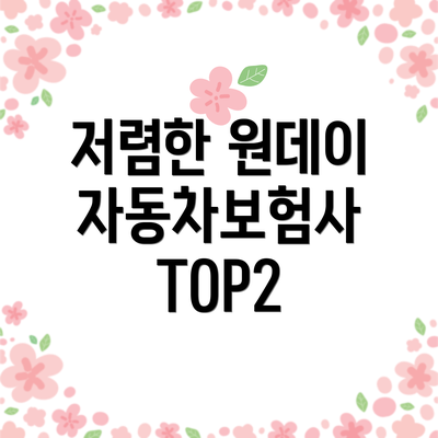 저렴한 원데이 자동차보험사 TOP2