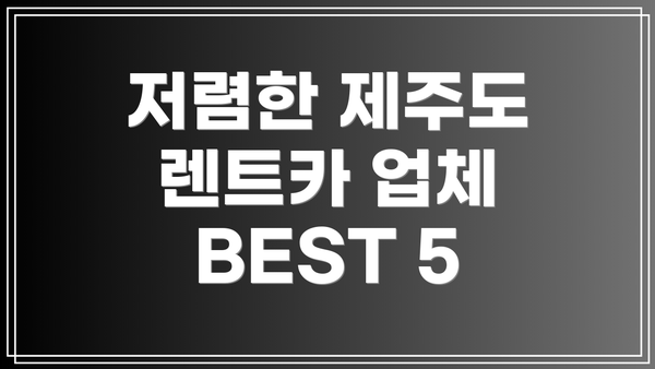 저렴한 제주도 렌트카 업체 BEST 5