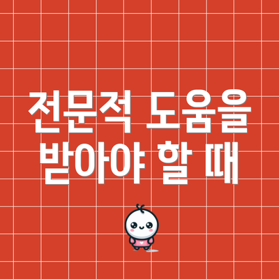 전문적 도움을 받아야 할 때