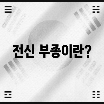 전신 부종이란?
