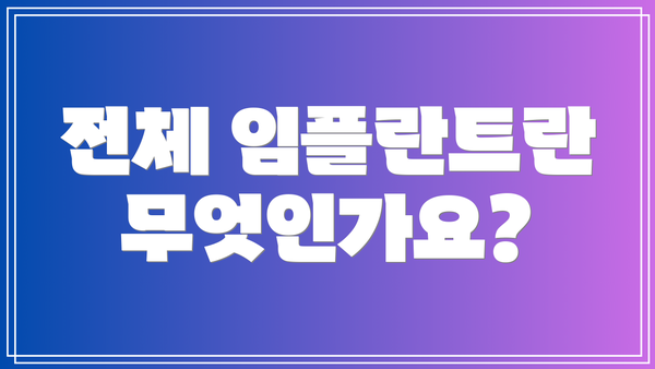 전체 임플란트란 무엇인가요?