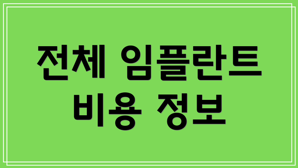 전체 임플란트 비용 정보