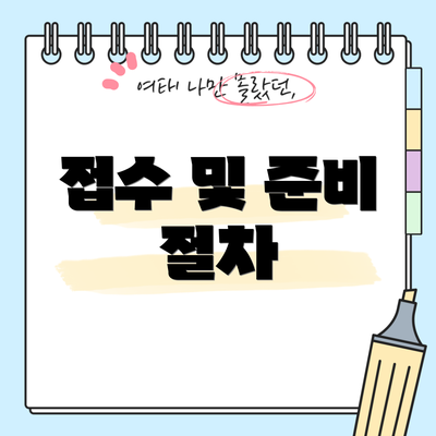 접수 및 준비 절차