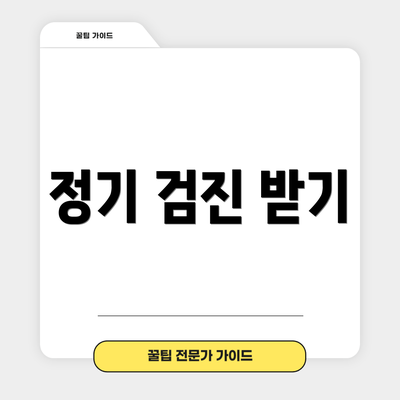 정기 검진 받기