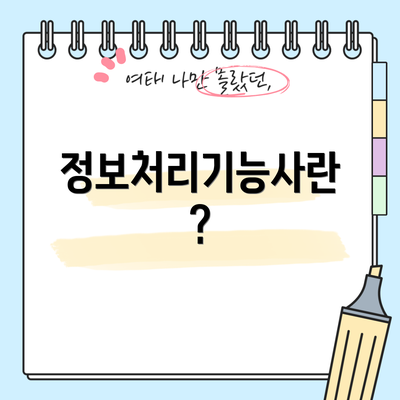 정보처리기능사란?