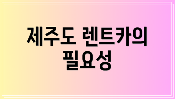 제주도 렌트카의 필요성