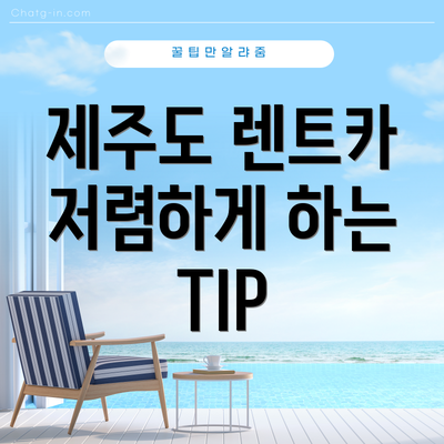 제주도 렌트카 저렴하게 하는 TIP
