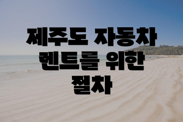 제주도 자동차 렌트를 위한 절차