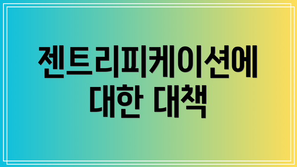 젠트리피케이션에 대한 대책