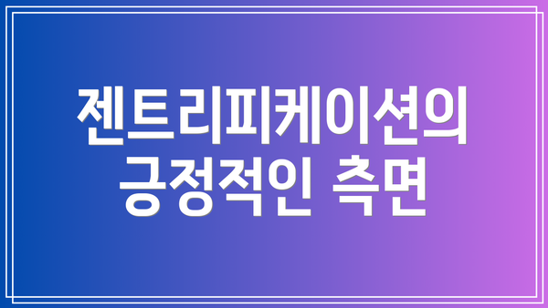 젠트리피케이션의 긍정적인 측면